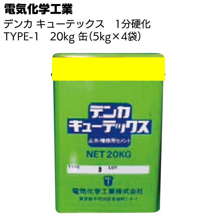 デンカ デンカキューテックス TYPE-1（1分硬化）20kg（5kg&times;4袋） ＜止水・補修用セメント＞【送料無料】｜ものいち　店