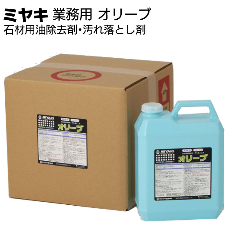 ミヤキ 石材用洗浄剤 オリーブ＜石材用油除去剤・汚れ落とし剤 ＞【送料無料】