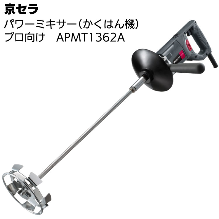 京セラ パワーミキサー APMT1362A ＜プロ向け かくはん機＞ 【取寄4日～6日 送料無料】