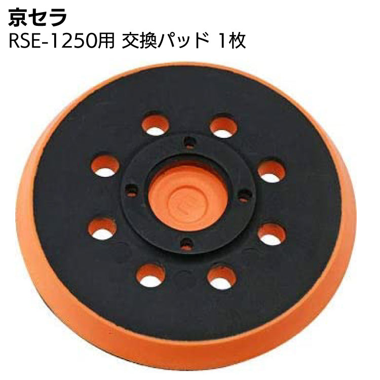 京セラ ランダムオービットサンダー RSE-1250用 交換パッド 1枚 ＜63700072・サンダポリッシャー＞ 【取寄4日～6日 送料無料】