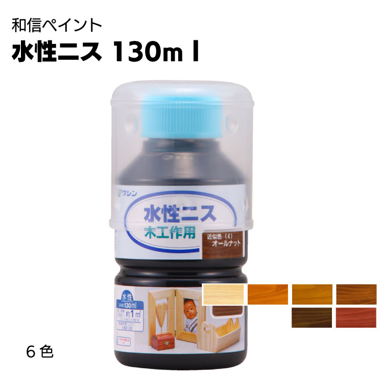 楽天市場】和信ペイント 水性ニス 130ml×30缶/箱 【送料無料】 : もの