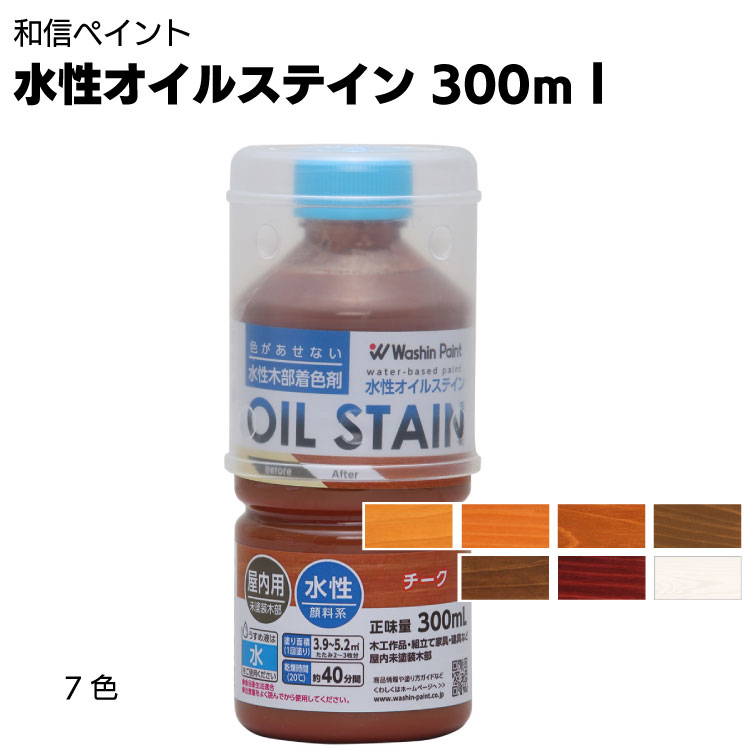 楽天市場】和信ペイント 水性オイルステイン 300ml×20缶/箱 【送料無料