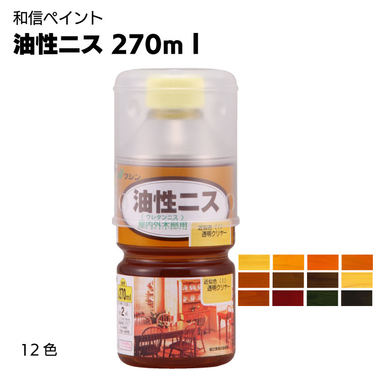 和信ペイント 油性ニス 270ml 屋内木部 木工作品 家具 木材 ひさしのある屋外木部 ドア ブランド雑貨総合