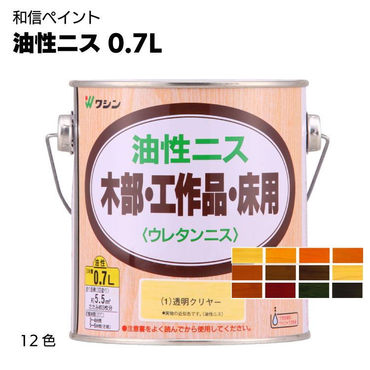 人気ブランドを 和信ペイント 油性ニス 270ml 屋内木部 木工作品 家具