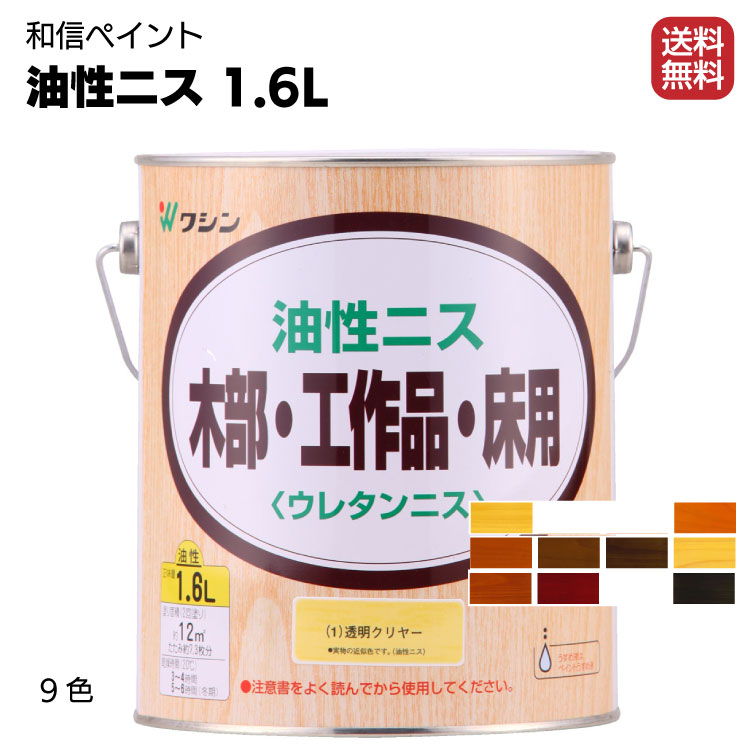 楽天市場】和信ペイント 油性ニス 1.6L×4缶/箱 ＜屋内木部・木工作品