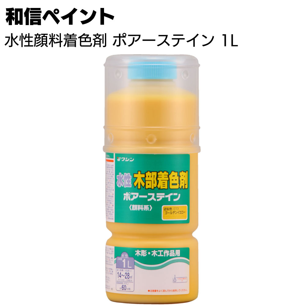 楽天市場】和信ペイント ポアーステイン 1L×6本/箱 ＜木工作品、木彫