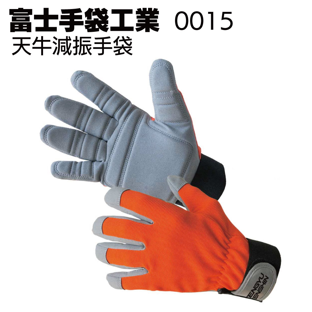 富士手袋工業 0015 天牛減振手袋＜振動軽減手袋＞【送料無料】 4,972円