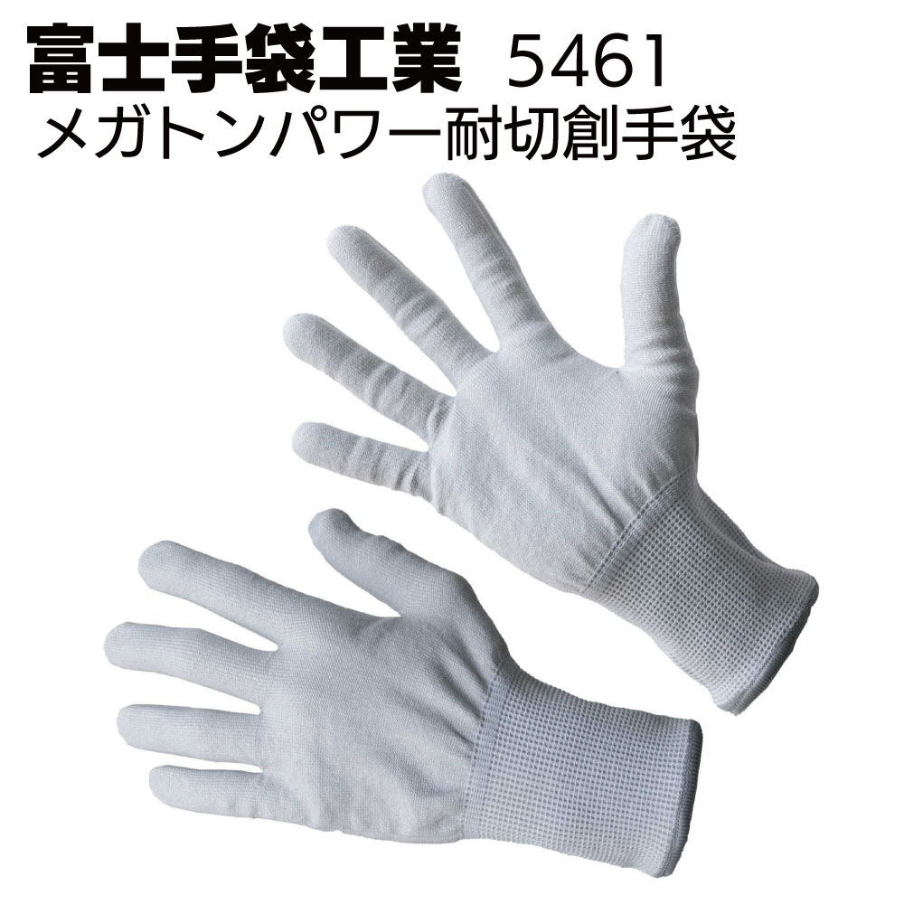 富士手袋工業 5461 メガトンパワー耐切創手袋 10双＜EN 388:2016＞【送料無料】