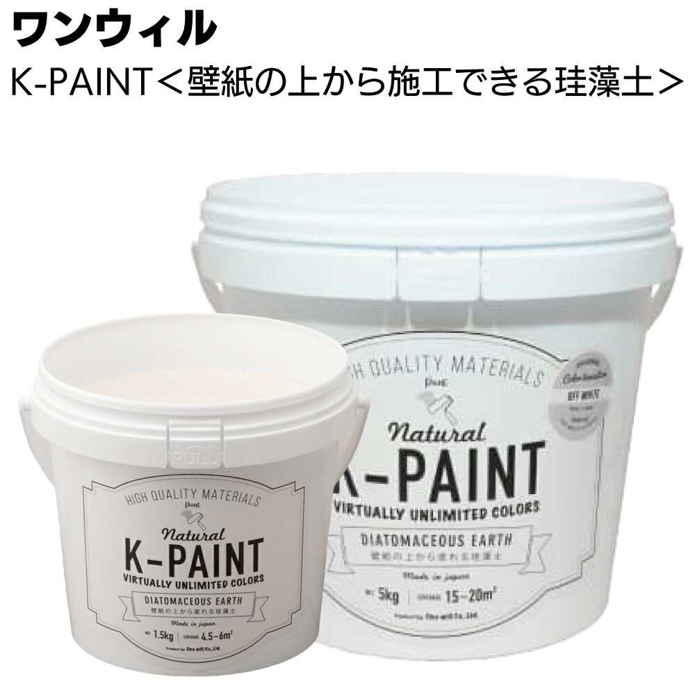 ワンウィル ケイソウくんシリーズ K-PAINT ＜壁紙の上から塗れる 国産珪藻土壁材 36色 高性能壁材 1.5kg 5kg＞【送料無料】