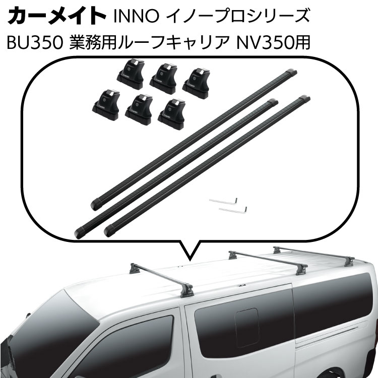 楽天市場】カーメイト イノープロシリーズ 業務用ルーフキャリアセット