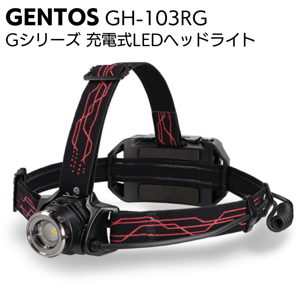 楽天市場】ジェントス GENTOS 充電式LEDヘッドライト Gシリーズ GH 