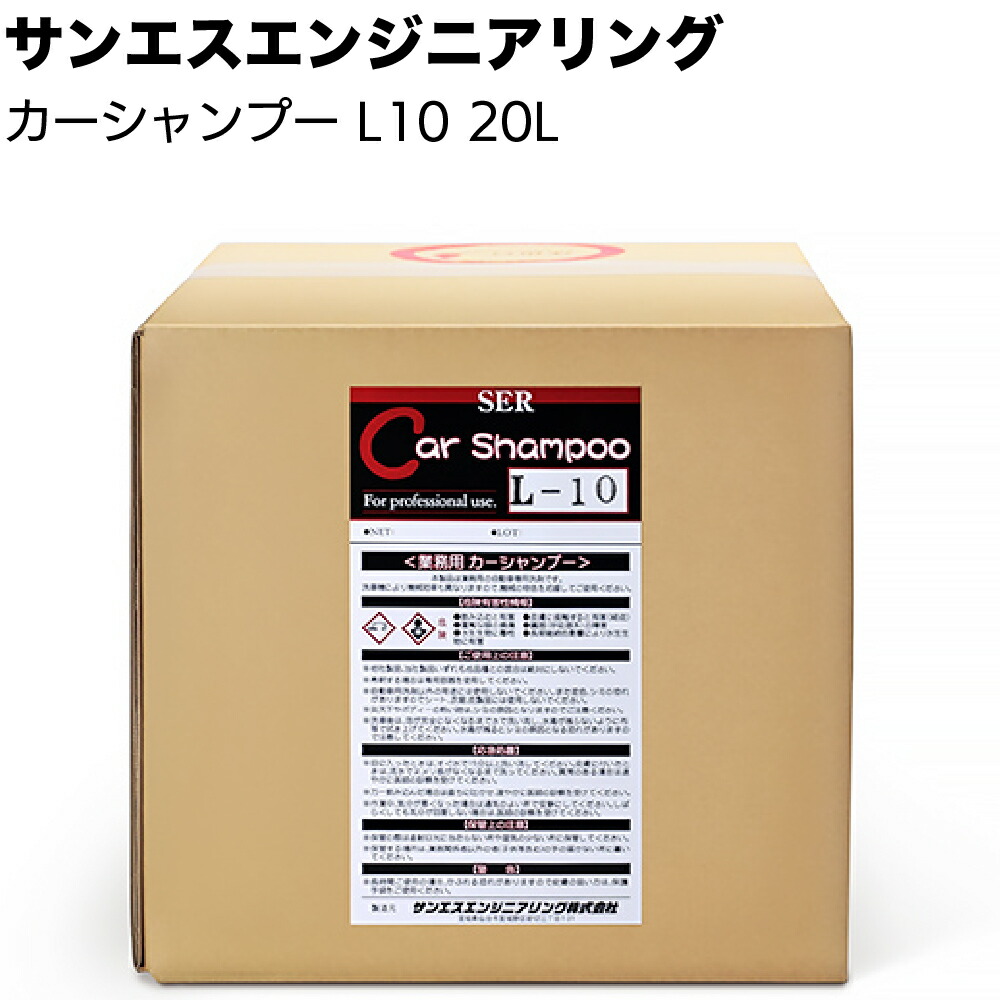 【納期5～30日】サンエスエンジニアリング カーシャンプーL10 20L ＜業務用手洗い洗車用洗浄剤＞【送料無料】｜ものいち　店 9,636円
