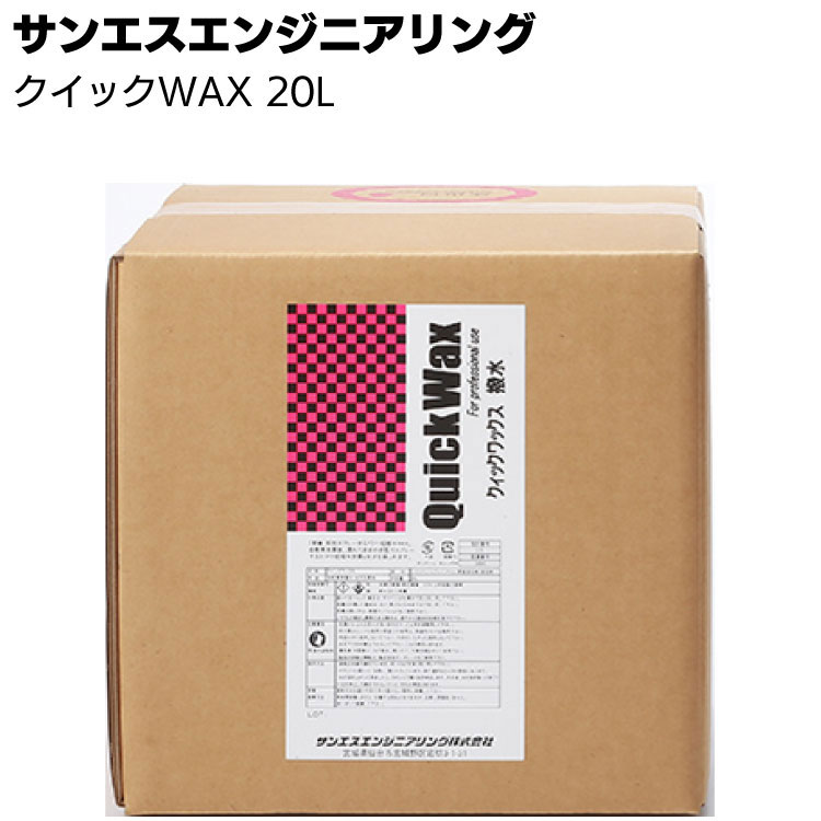 【納期5~30日】サンエスエンジニアリング クイックWAX 20L <自動車外装ボディー 特殊シリコーンWAX>【送料無料】|ものいち 店