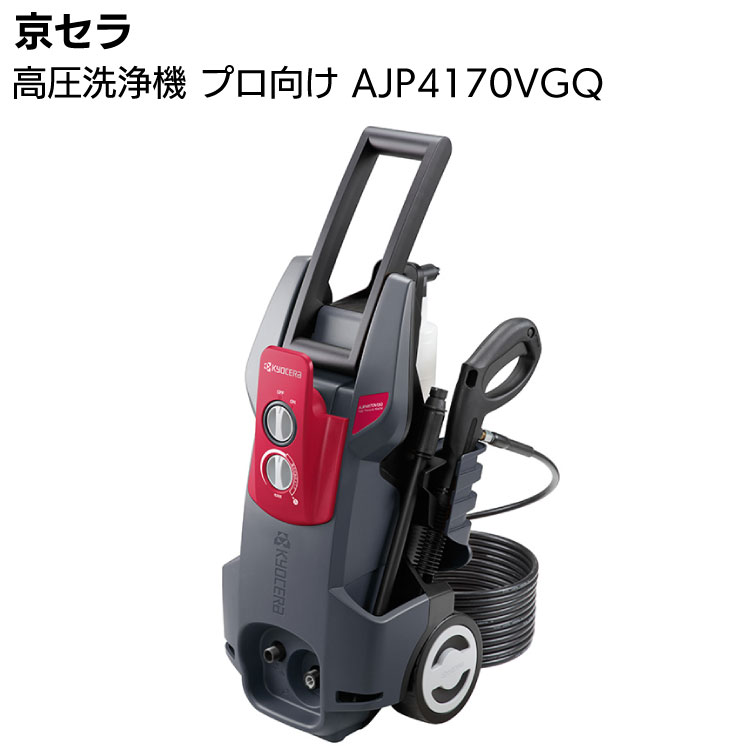楽天市場】京セラ 高圧洗浄機 AJP4210GQ ＜667452A(50HZ)・667453A