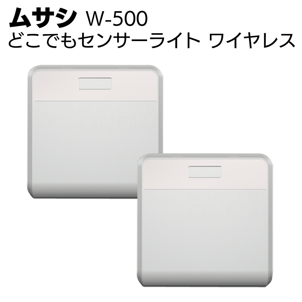 ムサシ どこでもセンサーライト ワイヤレス(2個入り) W-500＜屋内用・夜間歩行LED＞【送料無料】