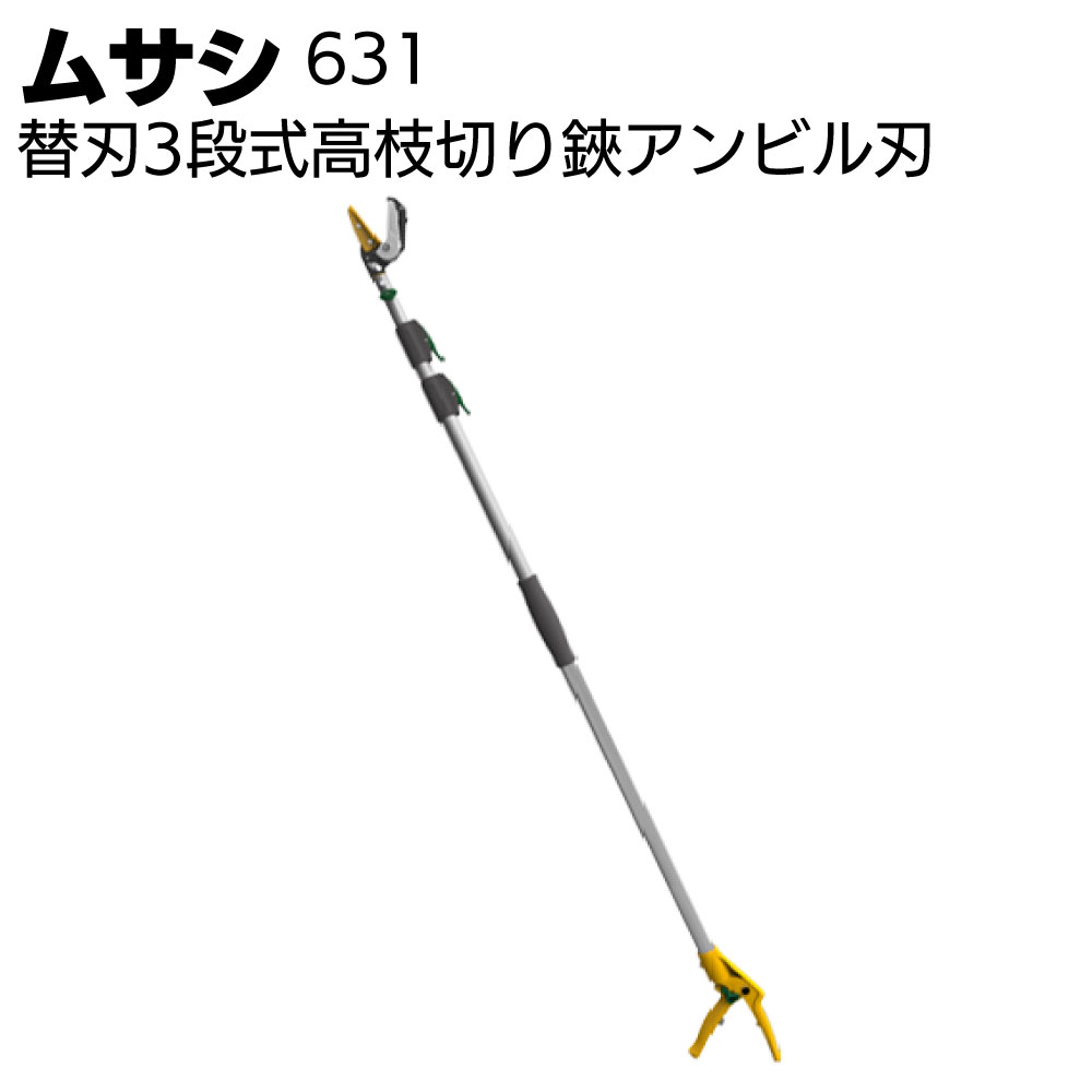 【楽天市場】ムサシ 替刃3段式高枝切り鋏アンビル刃 631＜園芸・ガーデニング＞【送料無料】：ものいち 楽天市場店