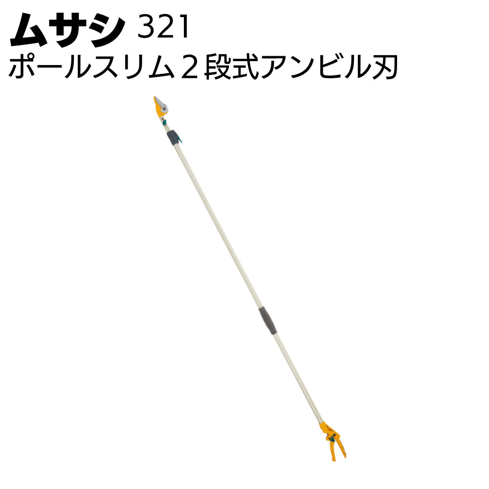 ムサシ ポールスリム2段式アンビル刃 321<園芸・ガーデニング・高枝切狭>【送料無料】