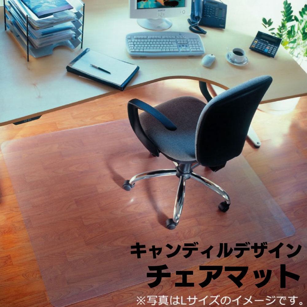 キャンディルデザイン チェアマット＜ポリカーボネート製･イメクスポ社＞【送料無料】