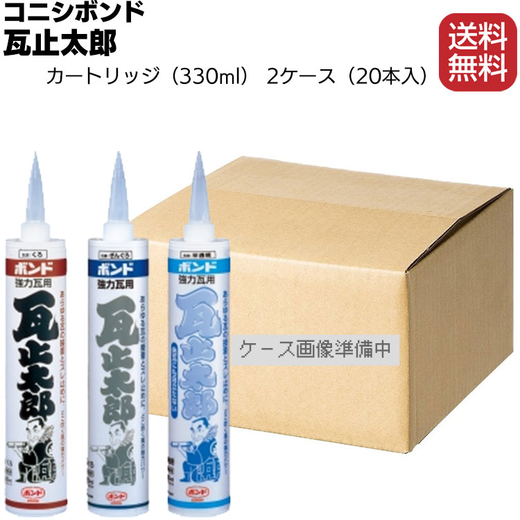 コニシ ボンド 瓦止太郎 330ml×20本／2箱 ＜１成分形シリコーン系シーリング材＞【送料無料】 | ものいち　楽天市場店