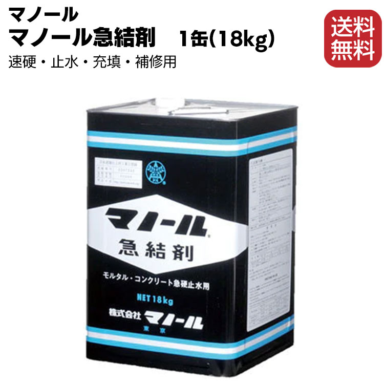 マノール マノール急結剤 1缶(18kg) ＜セメント急硬・止水用＞