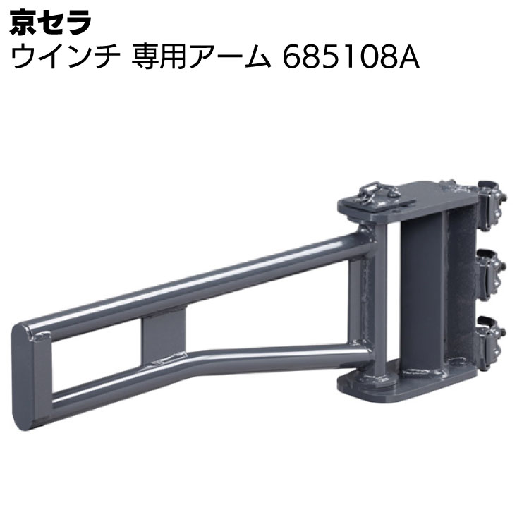 京セラ リョービ ウインチ 専用アーム 685108A ダークグレー ＜高所作業 吊り上げ 材料上げ プロ向け＞ 【取寄4日～6日 送料無料】｜ものいち　店