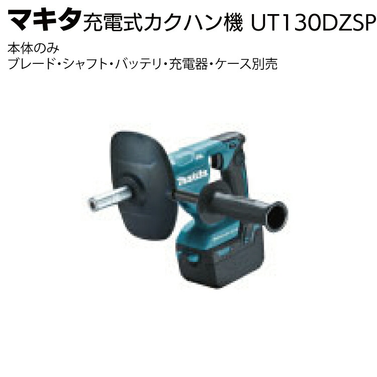 マキタ 充電式カクハン機 UT130DZSP＜ブレード・シャフト・バッテリ・充電器・ ケース別売＞【送料無料】