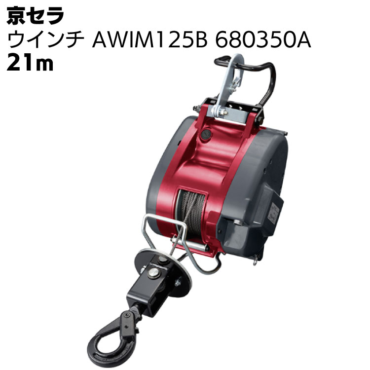 京セラ リョービ ウインチ AWIM125B 680350A ワイヤー径5mm×21m付 ＜高所作業 吊り上げ 材料上げ プロ向け＞ 【取寄4日～6日 送料無料】