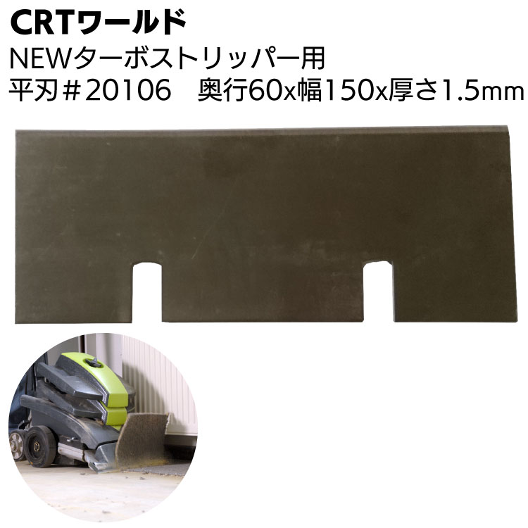 CRTワールド NEWターボストリッパー用替え刃 平刃 #20106 ＜奥行60×幅150×厚さ1.5mm＞【送料無料】