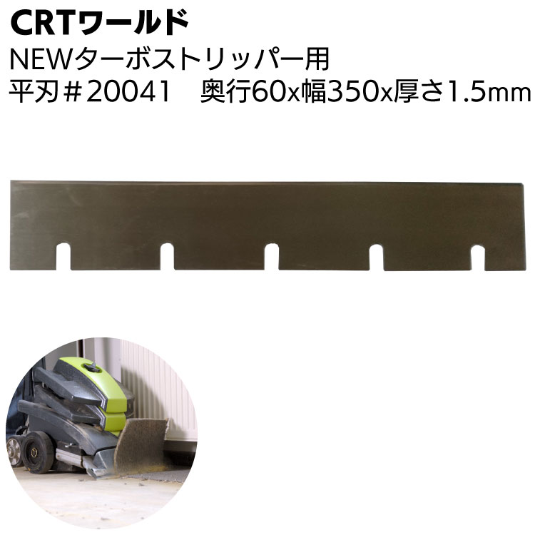 CRTワールド NEWターボストリッパー用替え刃 平刃 #20041 ＜奥行60×幅350×厚さ1.5mm＞【送料無料】