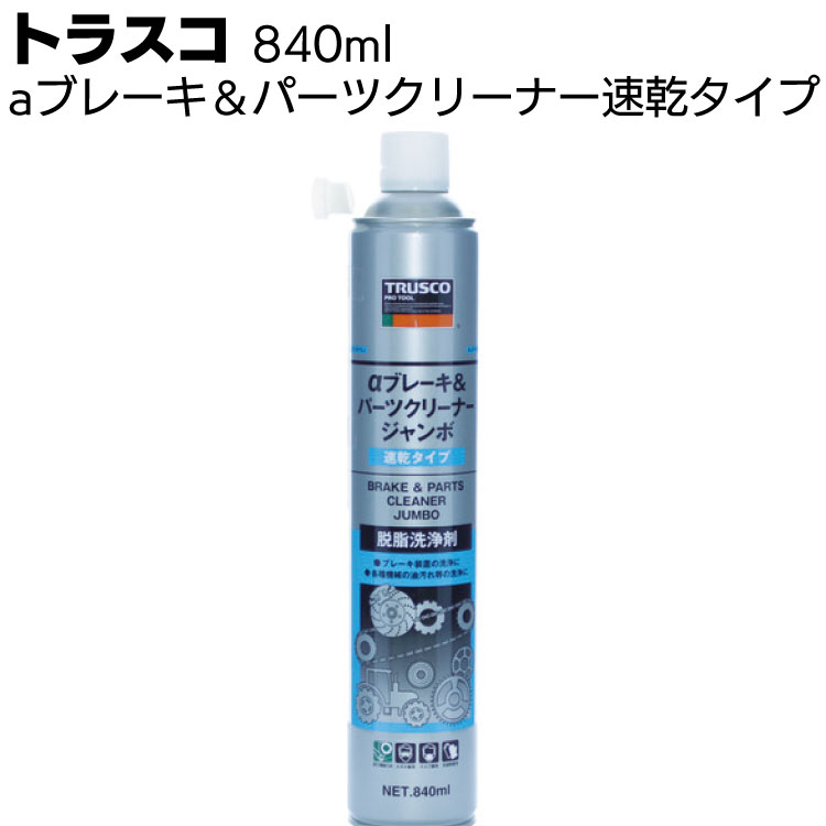 【楽天市場】トラスコ中山 Trusco Aブレーキ＆パーツクリーナー速乾タイプ 840ml＜脱脂洗浄剤＞：ものいち 楽天市場店