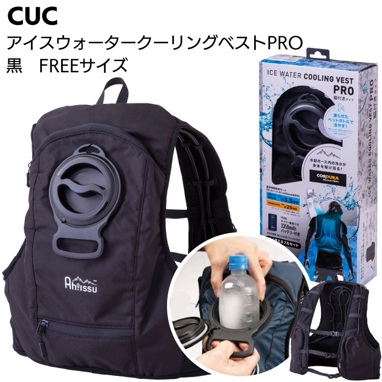 【楽天市場】CUC アイスウォーターベストPRO ICW001 フリーサイズ 黒 ＜熱中対策・猛暑対策 クールベスト＞【送料無料】：ものいち