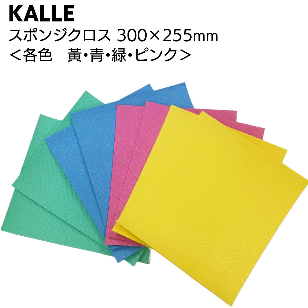 KALLE 超吸水 スポンジクロス ＜300mm×255mm セルロース ふきん 吸水ワイプ 大きめ 業務用 まとめ買い＞【送料無料】