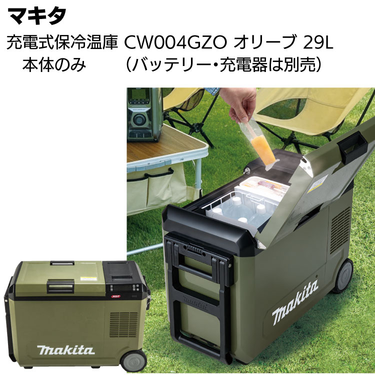 楽天市場】マキタ 充電式保冷温庫 CW004GZO オリーブ パワーソース