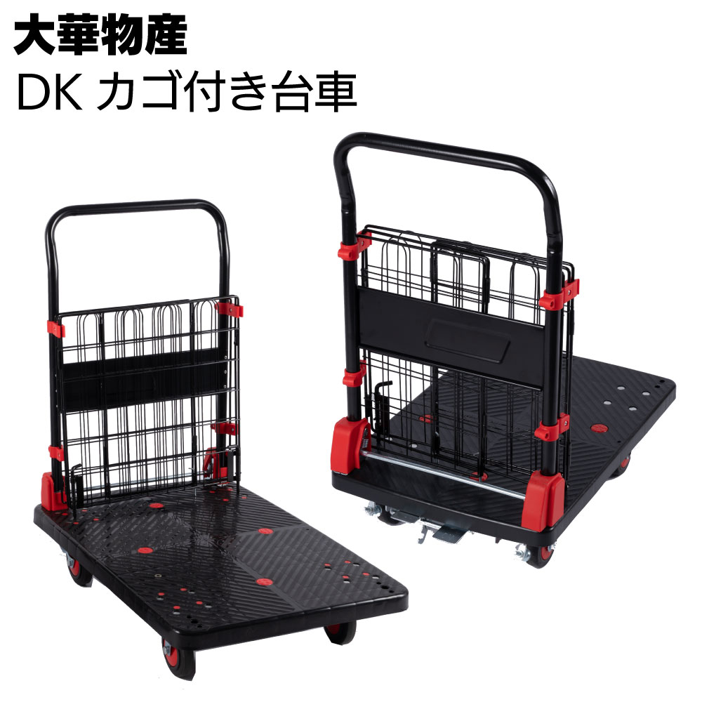大華物産 DKカゴ付き台車【送料無料】＜カゴ付き折りたたみ台車＞【台車】