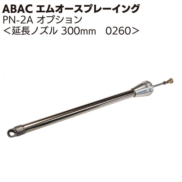 ABAC エムオースプレーイング 延長ノズル 300mm ＜PN-2Aスプレーガンオプション＞【送料無料】 22,523円