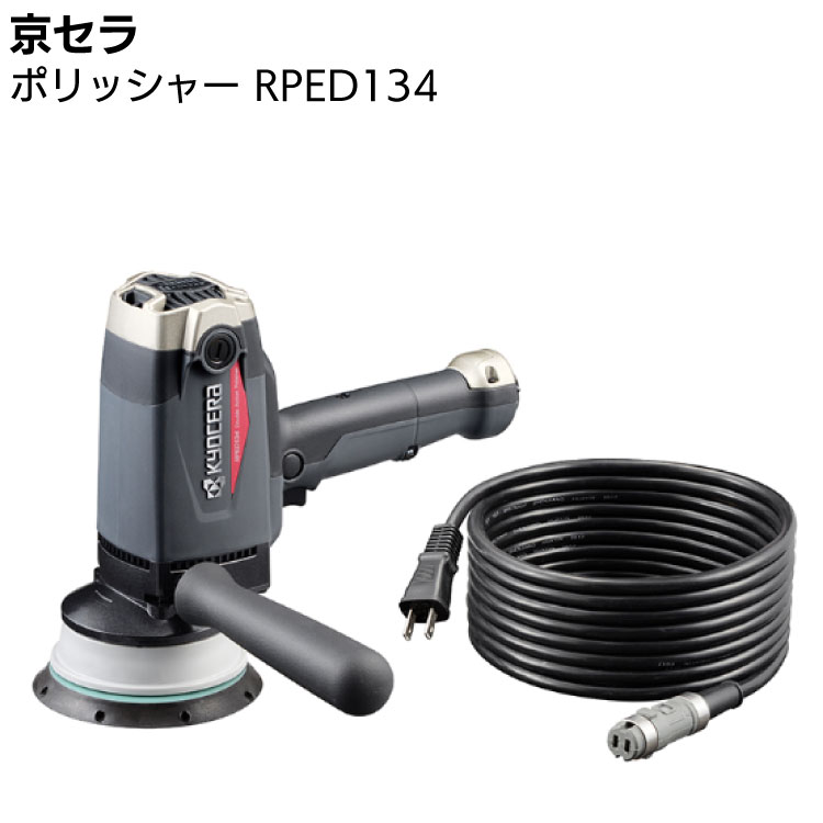 京セラ KYOCERA 電子ダブルアクション ポリッシャー 脱着式コード付き RPED134 646772A ＜車のボディの最終仕上げ工程に プロ向け＞【取寄4日～6日 送料無料】