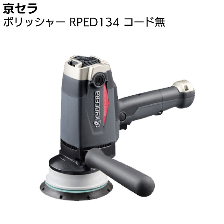 ポリッシャーです 楽天市場】京セラ KYOCERA 電子ダブルアクション ポリッシャー 脱着式