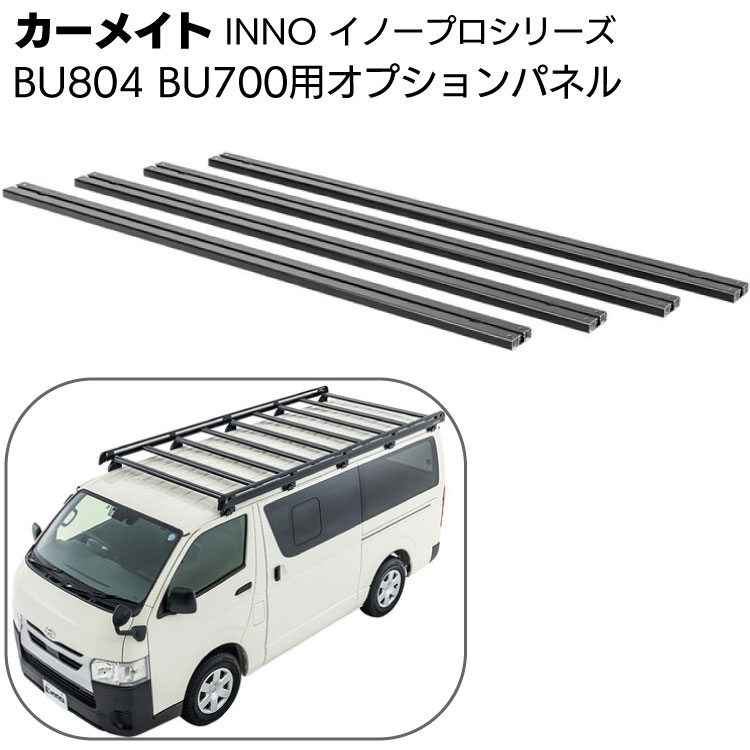 カーメイト イノープロシリーズ BU804 BU700用オプションパネル 黒 ＜200系ハイエース専用ルーフラック用＞【送料無料】