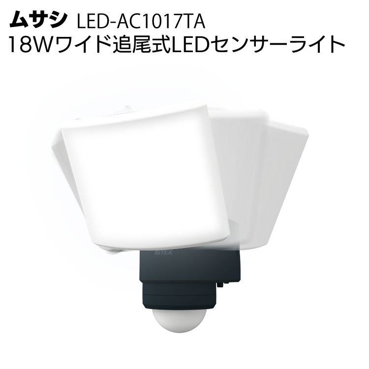 ムサシ 18Wワイド追尾式LEDセンサーライト LED-AC1017TA＜防犯対策ライト＞【送料無料】