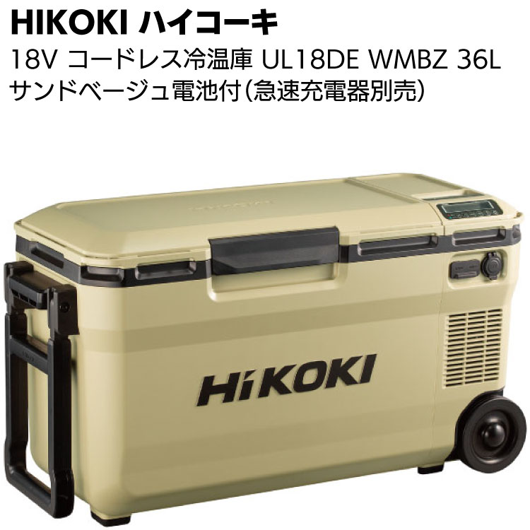 楽天市場】HIKOKI 18V コードレス冷温庫 UL18DBA WMBZ サンドベージュ 