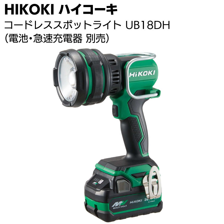HIKOKI コードレススポットライト UB18DH（蓄電池・急速充電器は別売）＜照射距離670m・LEDライト＞【送料無料】