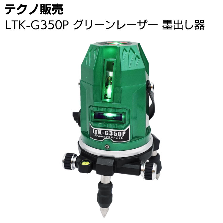 楽天市場】テクノ販売 LTK-GK9 グリンレーザー 墨出し器 グリーン