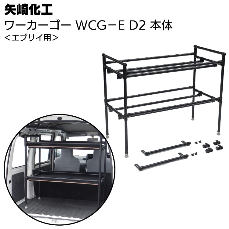 専用出品 ワコーズセット 楽天市場】矢崎化工 ワーカーゴー WCG-H D2 本体 ＜軽商用車用車載