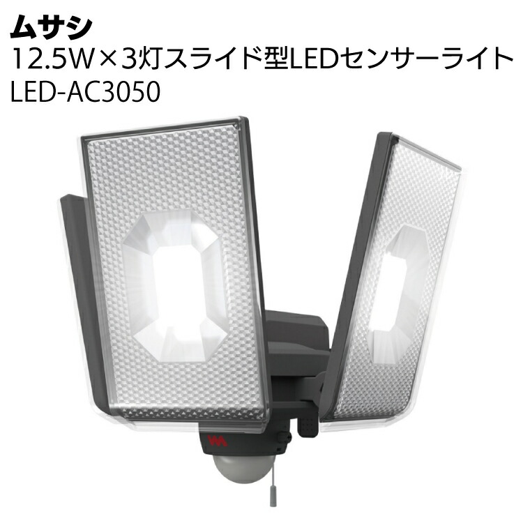 ムサシ 12.5W×3灯スライド型LEDセンサーライト LED-AC3050＜防犯対策ライト＞【送料無料】