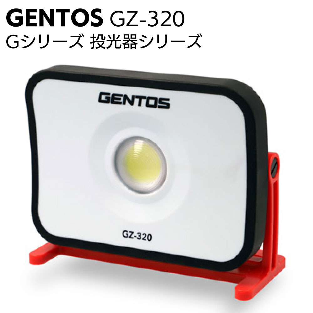 ジェントス GENTOS 充電式ワークライト 投光器 Ganz GZ-320＜防災 レジャー コンパクト＞【送料無料】｜ものいち　店 7,839円