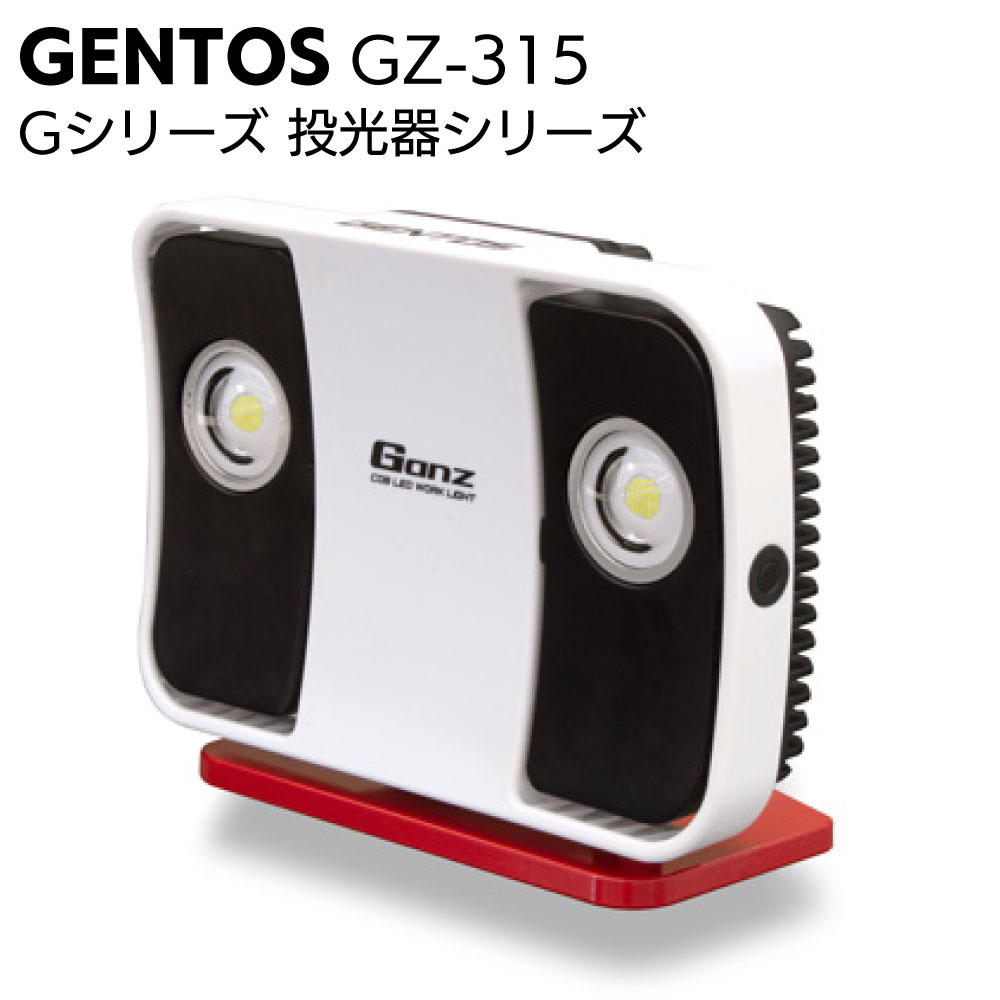 GENTOS ジェントス 投光器 LED ワークライト GZ-303SU GZ-303 - GENTOS