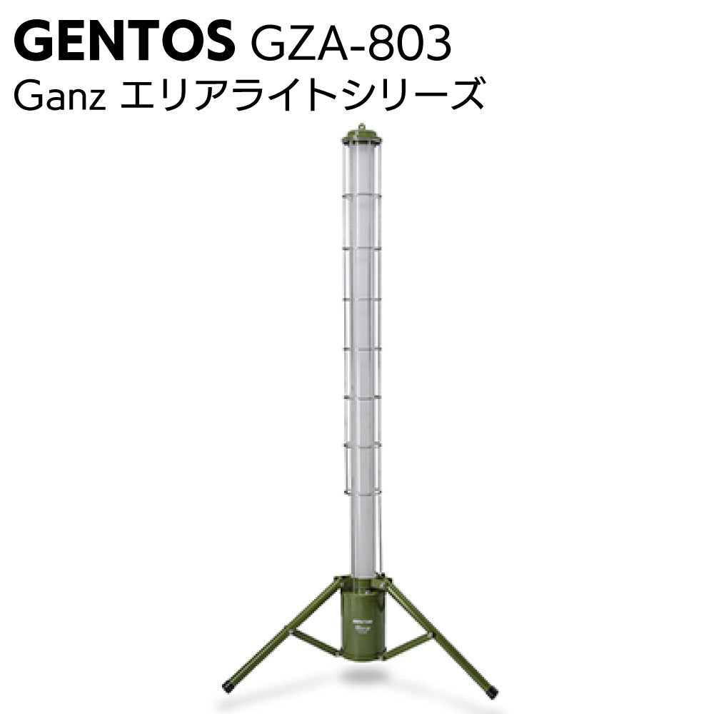 ジェントス GENTOS エリアライトシリーズ Ganz GZA-803<防災 ライト 作業灯>【送料無料】|ものいち 店