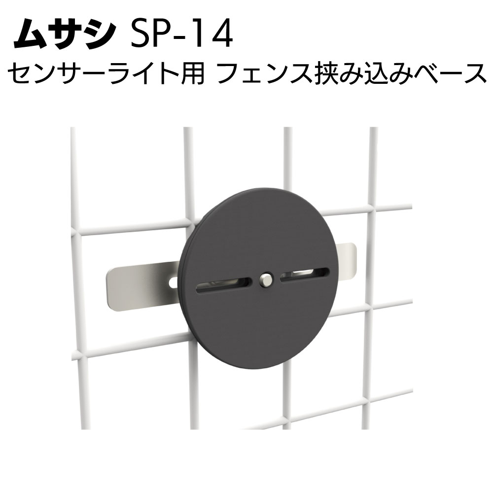 楽天市場】取付け部品 ライテックス SP-14 センサーライト用フェンス