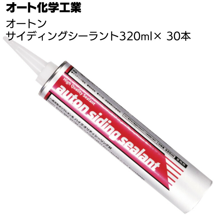 【楽天市場】オート化学工業 オートン サイディングシーラント 320ml×10本 ＜カートリッジ・窯業系ポリウレタンシーリング材＞【送料無料】 :  ものいち 楽天市場店