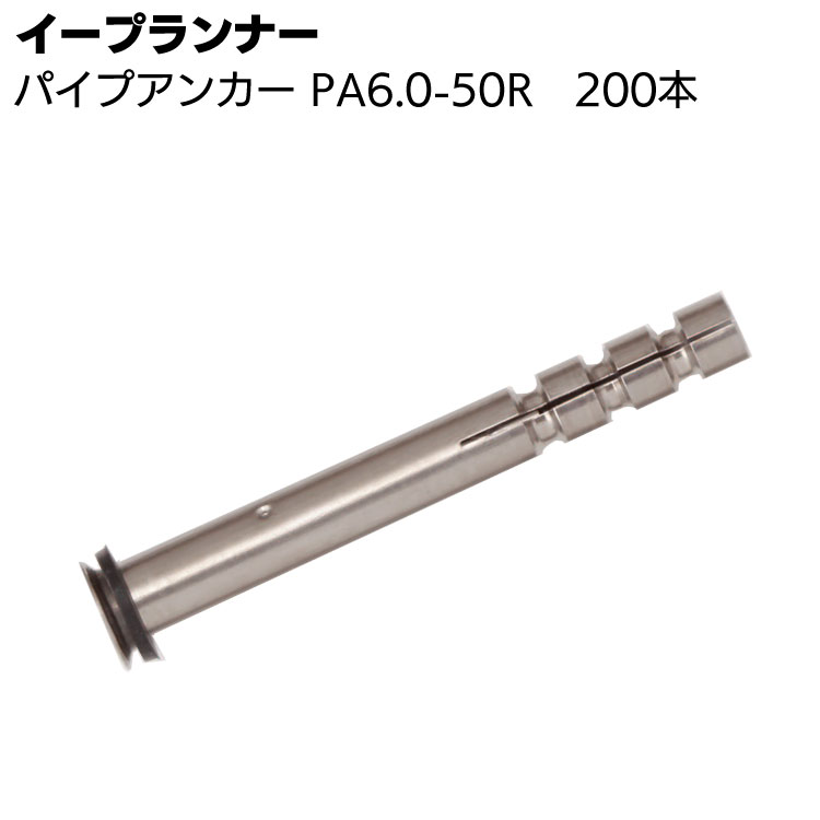 【楽天市場】イープランナー パイプアンカー PA6.050R 200本 ＜注入口付両端固定アンカーピン＞【送料無料】：ものいち 楽天市場店